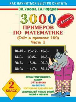 Книга 3000 примеров по математике 2кл. Узорова О.В.,Нефедова Е.А., б-1274, Баград.рф